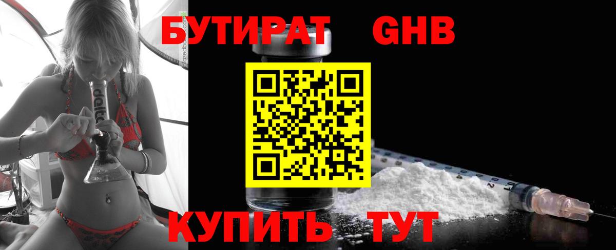 Бутират GHB  Боровичи 
