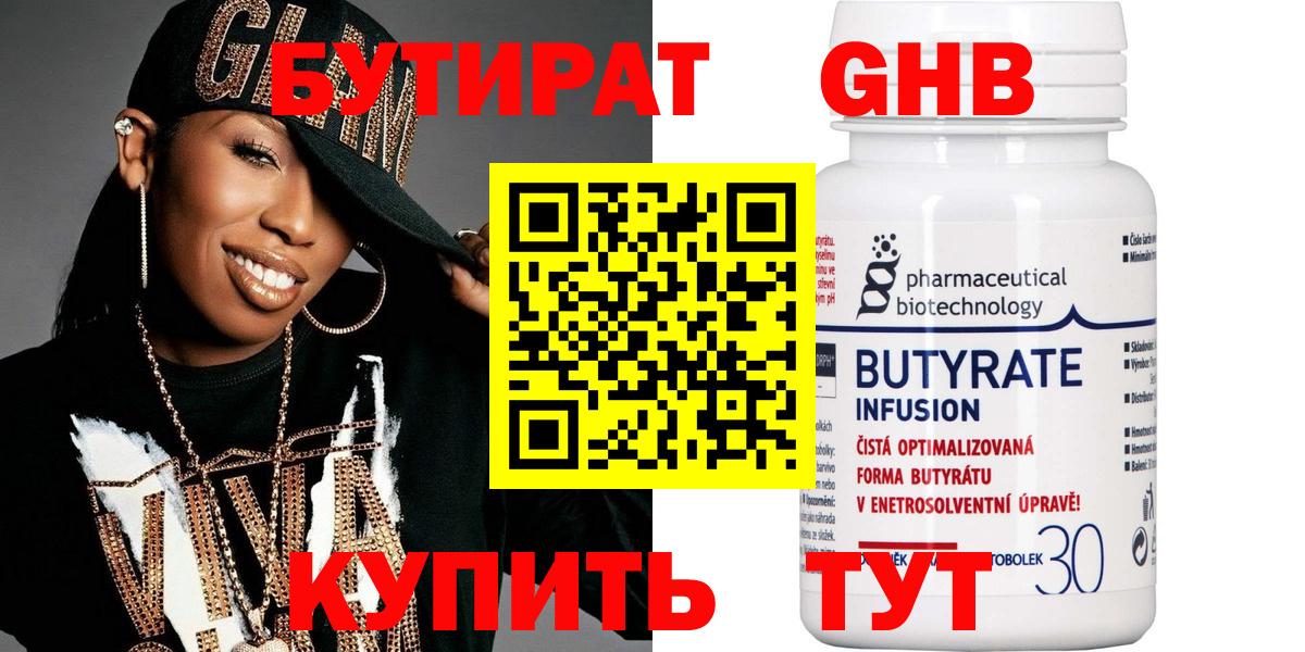 БУТИРАТ оксибутират Боровичи