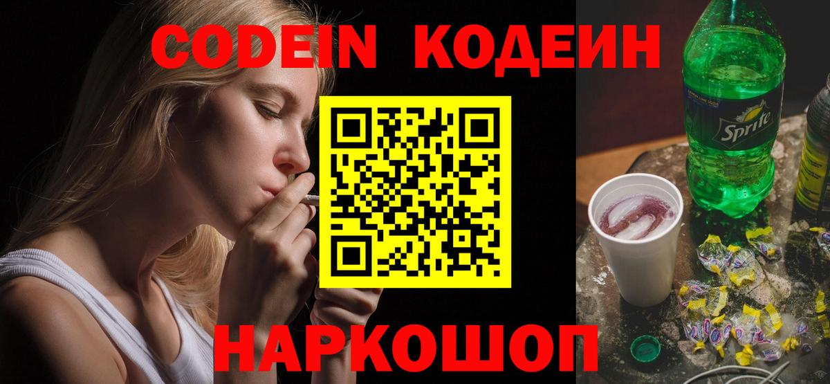 Кодеин напиток Lean (лин)  Боровичи  Codein Purple Drank 